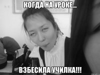 когда на уроке... взбесила училка!!!