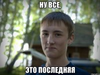 ну все, это последняя