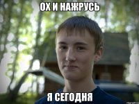 ох и нажрусь я сегодня