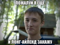 пожалуй я еще и лонг-айленд закажу