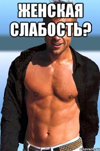 женская слабость? 