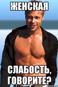 женская слабость, говорите?