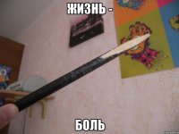жизнь - боль