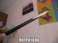  потрачено