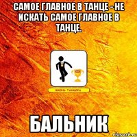 самое главное в танце - не искать самое главное в танце. бальник
