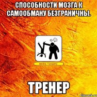 способности мозга к самообману безграничны. тренер