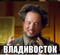  владивосток
