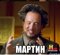  мартин