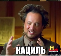  кациль