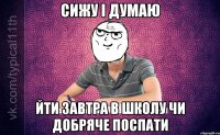 сижу і думаю йти завтра в школу чи добряче поспати