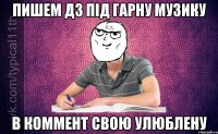 пишем дз під гарну музику в коммент свою улюблену