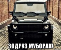  зодруз муборак!