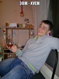 зож - хуеж 