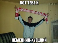 вот тебе и немецкий-хуецкий
