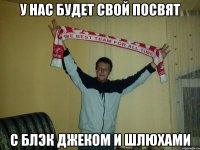 у нас будет свой посвят с блэк джеком и шлюхами
