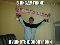 в пизду такие душистые экскурсии