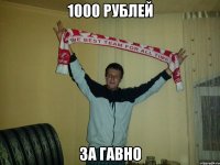 1000 рублей за гавно