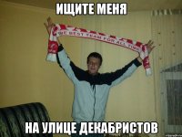 ищите меня на улице декабристов