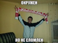окружен но не сломлен