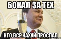 бокал за тех кто все нахуй проспал