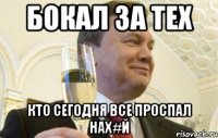 бокал за тех кто сегодня все проспал нах#й
