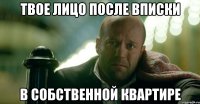 твое лицо после вписки в собственной квартире