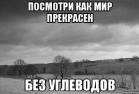 посмотри как мир прекрасен без углеводов