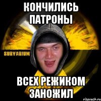 кончились патроны всех режиком заножил