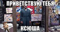 приветствую тебя Ксюша