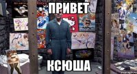 привет Ксюша