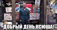  добрый день,Ксюша!