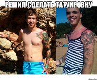 Решил сделать татуировку 