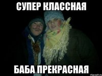 Супер классная Баба прекрасная