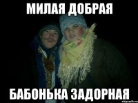 Милая добрая Бабонька задорная