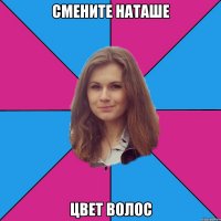 Смените Наташе цвет волос