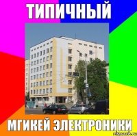 Типичный МГИКЕЙ Электроники