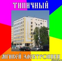 типичный мгикей электроники