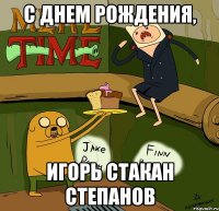 C днем рождения, Игорь Стакан Степанов