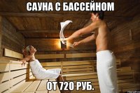 сауна с бассейном от 720 руб.