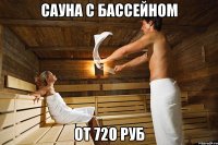 сауна с бассейном от 720 руб