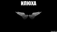 Илюха 