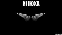 ИJIюха 