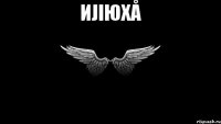 Иjiюхå 