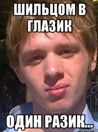 Шильцом в глазик один разик...
