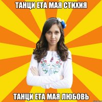 ТАНЦИ ЕТА МАЯ СТИХИЯ ТАНЦИ ЕТА МАЯ ЛЮБОВЬ