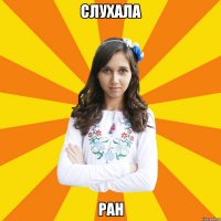 СЛУХАЛА РАН