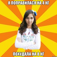 Я ПОПРАВИЛАСЯ НА 4 КГ ПОХУДАЛА НА 8 КГ