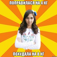 ПОПРАВИЛАСЯ НА 4 КГ ПОХУДАЛА НА 8 КГ