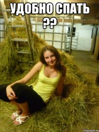 удобно спать ?? 