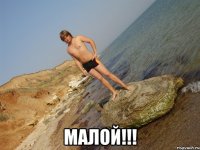  малой!!!